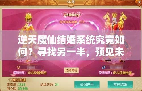 逆天魔仙结婚系统究竟如何？寻找另一半，预见未来玩法有何革命性变革？