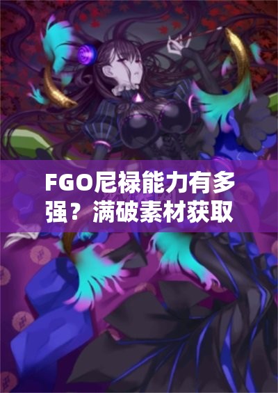 FGO尼禄能力有多强？满破素材获取演变史全解析