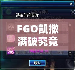 FGO凯撒满破究竟需要多少素材？这些材料你真的准备好了吗？