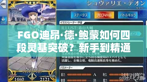 FGO迪昂·德·鲍蒙如何四段灵基突破？新手到精通素材攻略大揭秘！