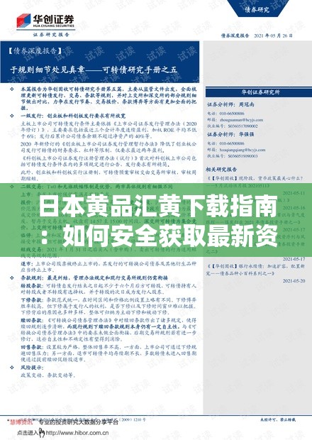 日本黄品汇黄下载指南：如何安全获取最新资源及使用技巧详解