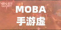 MOBA手游虚荣中，机械战姬阿尔法如何玩转？基础攻略大揭秘！