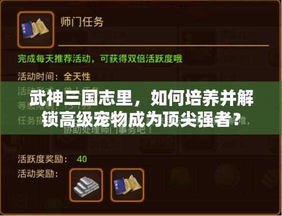 武神三国志里，如何培养并解锁高级宠物成为顶尖强者？