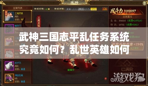 武神三国志平乱任务系统究竟如何？乱世英雄如何显神威平定叛乱？