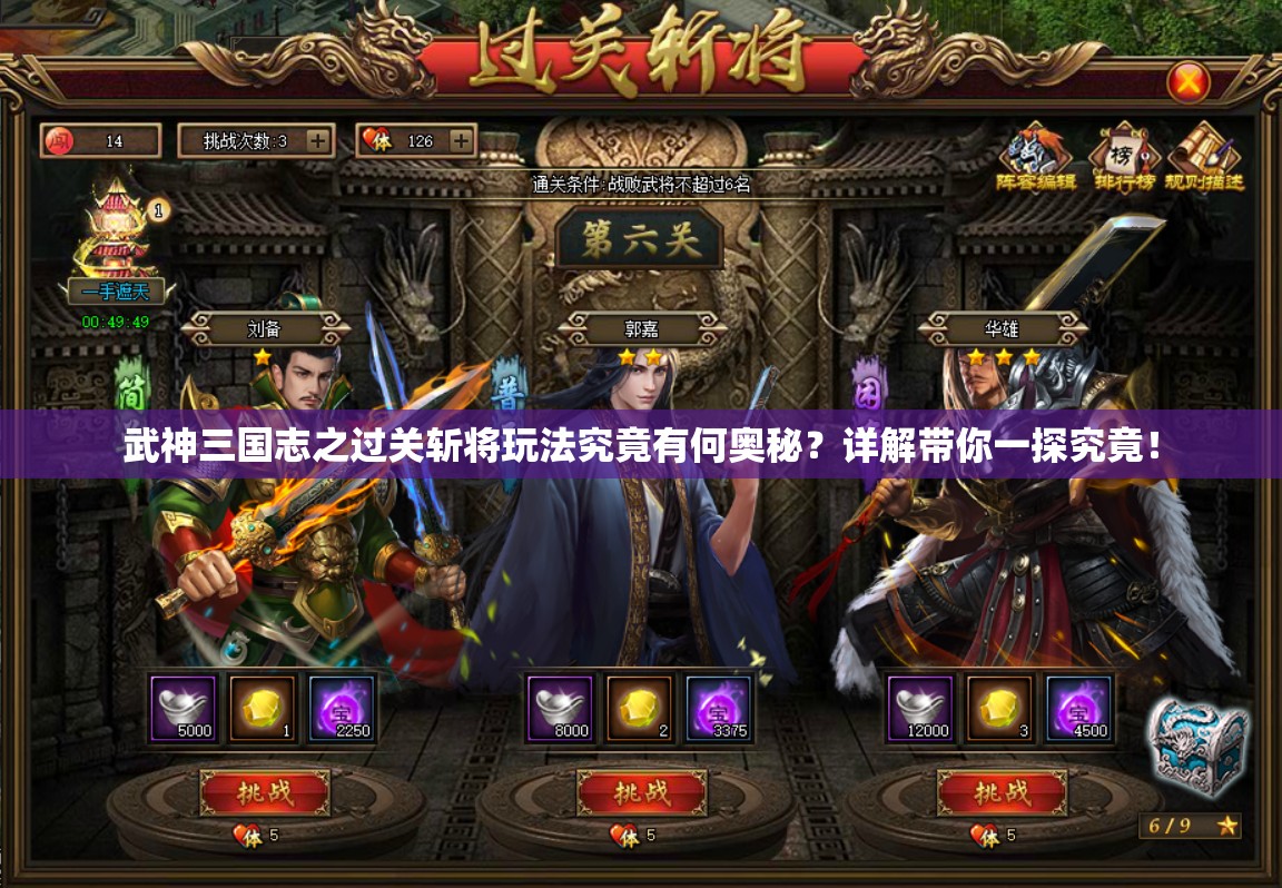 武神三国志之过关斩将玩法究竟有何奥秘？详解带你一探究竟！