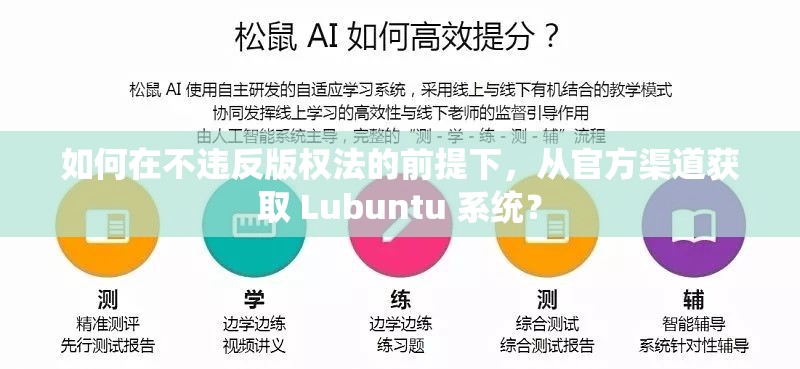 如何在不违反版权法的前提下，从官方渠道获取 Lubuntu 系统？