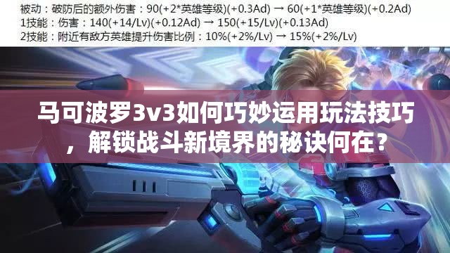 马可波罗3v3如何巧妙运用玩法技巧，解锁战斗新境界的秘诀何在？