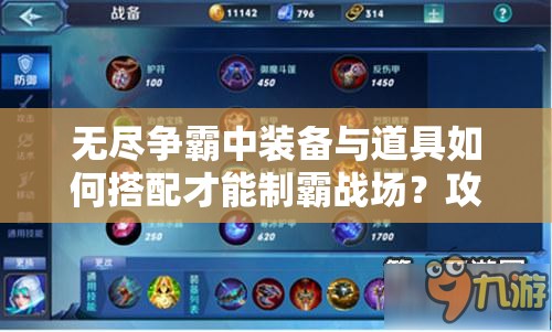 无尽争霸中装备与道具如何搭配才能制霸战场？攻略揭秘！