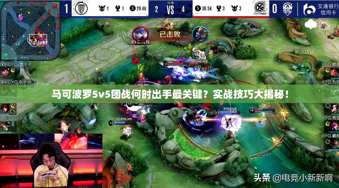 马可波罗5v5团战何时出手最关键？实战技巧大揭秘！