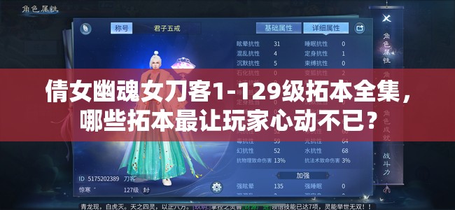 倩女幽魂女刀客1-129级拓本全集，哪些拓本最让玩家心动不已？