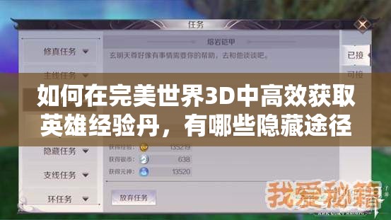 如何在完美世界3D中高效获取英雄经验丹，有哪些隐藏途径？