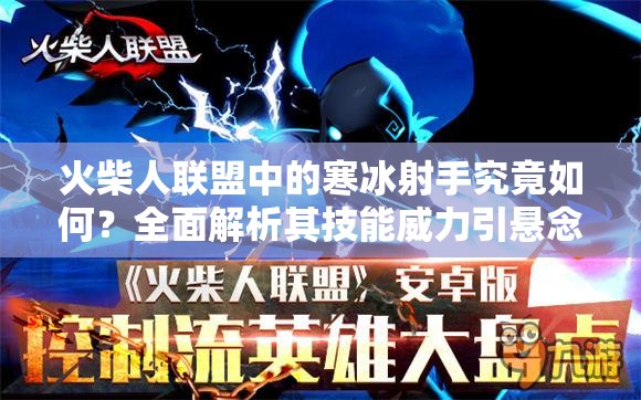 火柴人联盟中的寒冰射手究竟如何？全面解析其技能威力引悬念