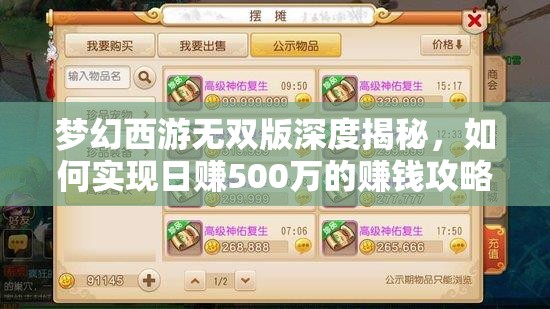 梦幻西游无双版深度揭秘，如何实现日赚500万的赚钱攻略演变史？