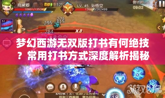 梦幻西游无双版打书有何绝技？常用打书方式深度解析揭秘悬念！