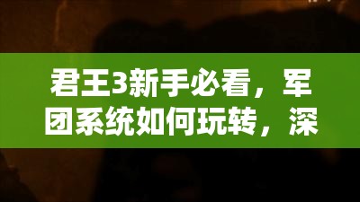 君王3新手必看，军团系统如何玩转，深度攻略揭秘悬念？