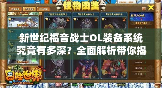 新世纪福音战士OL装备系统究竟有多深？全面解析带你揭秘！