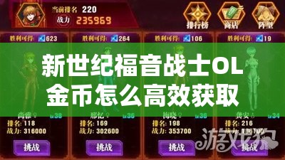 新世纪福音战士OL金币怎么高效获取？全攻略揭秘！