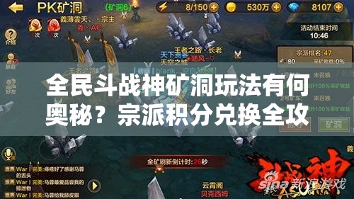 全民斗战神矿洞玩法有何奥秘？宗派积分兑换全攻略揭晓悬念？