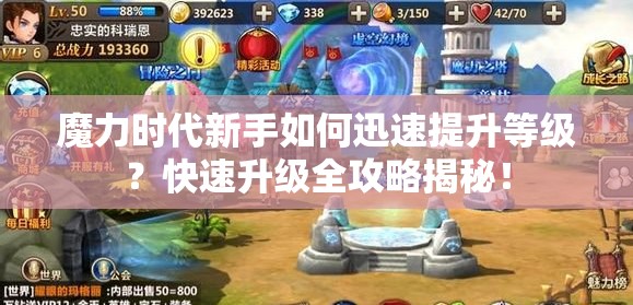 魔力时代新手如何迅速提升等级？快速升级全攻略揭秘！