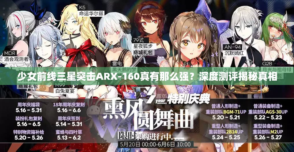 少女前线三星突击ARX-160真有那么强？深度测评揭秘真相