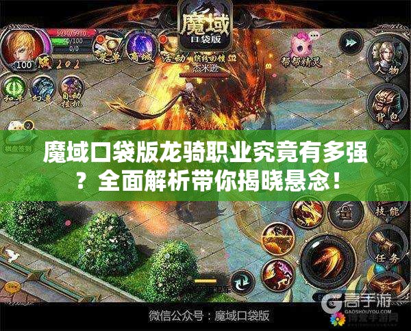 魔域口袋版龙骑职业究竟有多强？全面解析带你揭晓悬念！