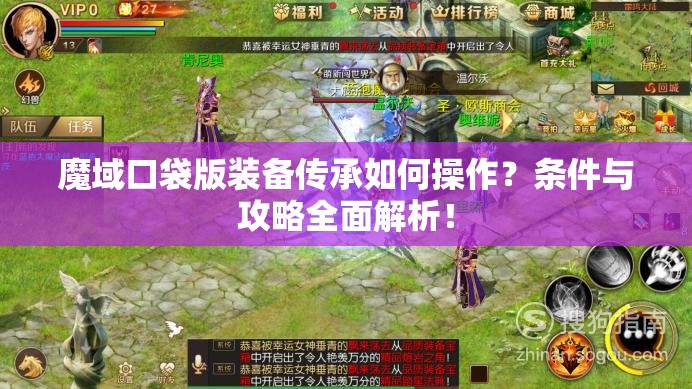 魔域口袋版装备传承如何操作？条件与攻略全面解析！