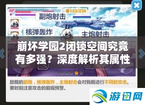 崩坏学园2闭锁空间究竟有多强？深度解析其属性与实战效果