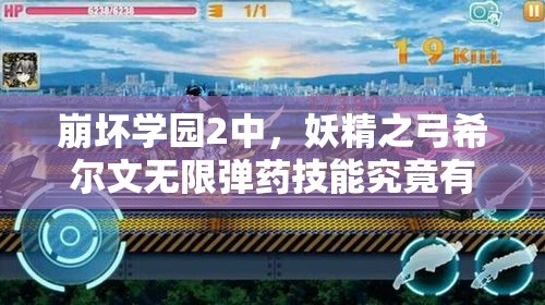 崩坏学园2中，妖精之弓希尔文无限弹药技能究竟有多强？