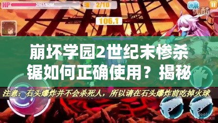 崩坏学园2世纪末惨杀锯如何正确使用？揭秘其隐藏威力与悬念！