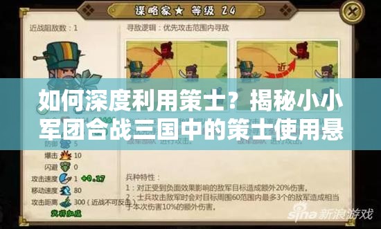 如何深度利用策士？揭秘小小军团合战三国中的策士使用悬念攻略