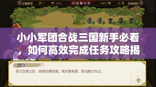 小小军团合战三国新手必看，如何高效完成任务攻略揭秘？