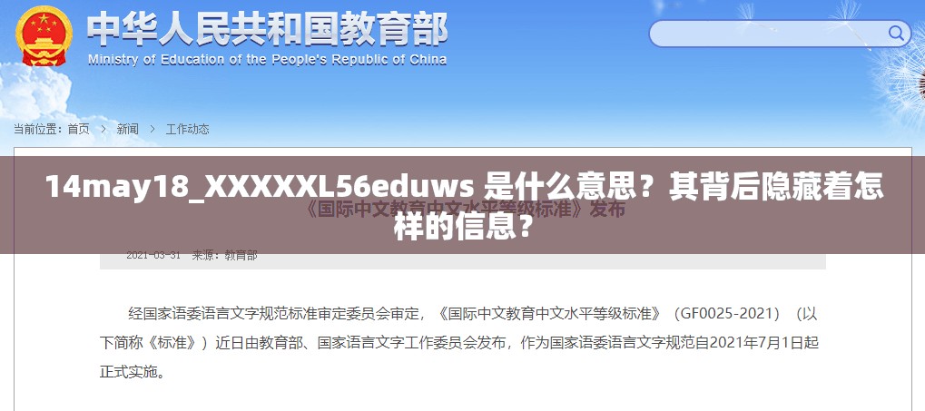 14may18_XXXXXL56eduws 是什么意思？其背后隐藏着怎样的信息？