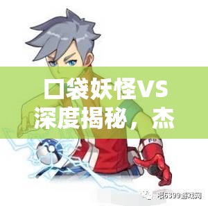 口袋妖怪VS深度揭秘，杰尼龟的惊人演变史，它究竟如何成长？