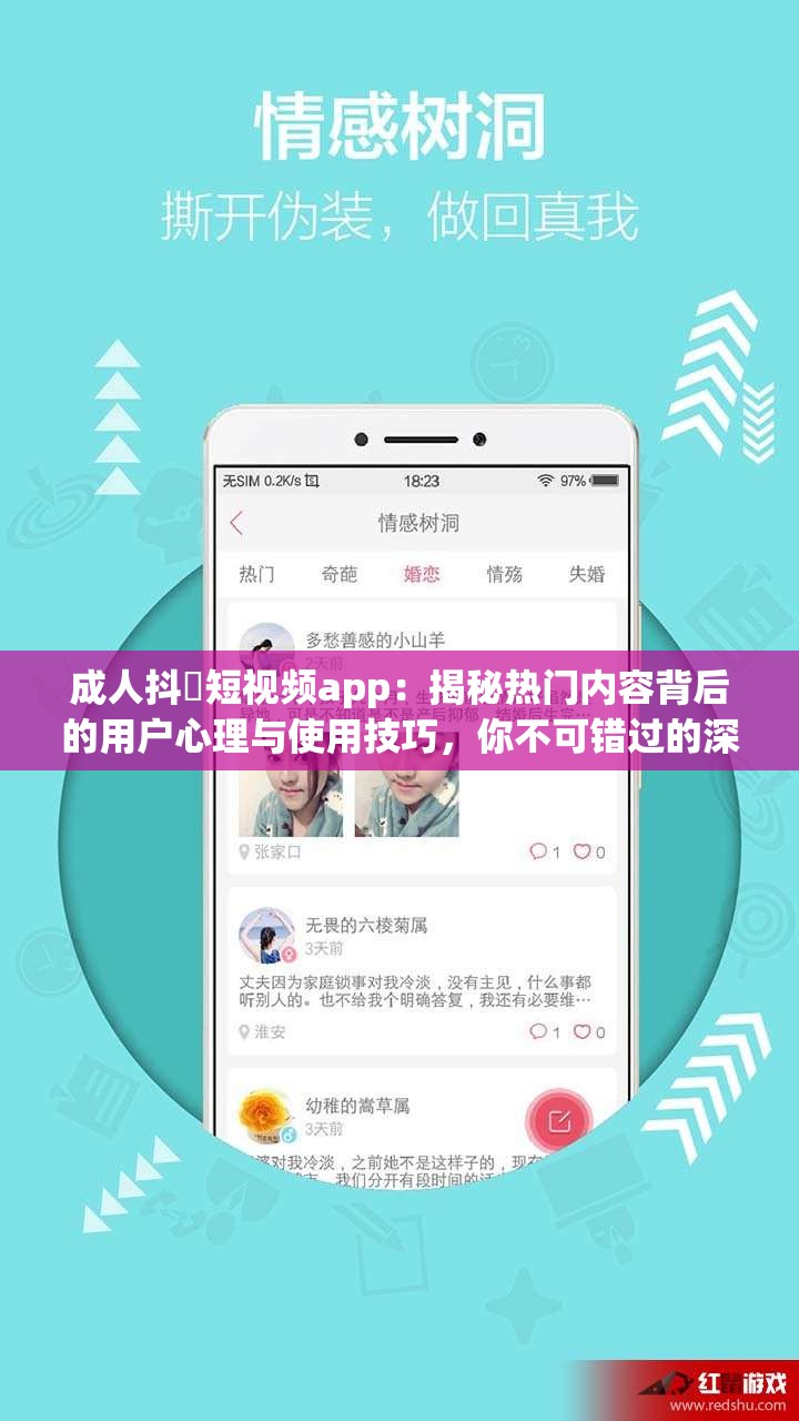 成人抖抈短视频app：揭秘热门内容背后的用户心理与使用技巧，你不可错过的深度解析