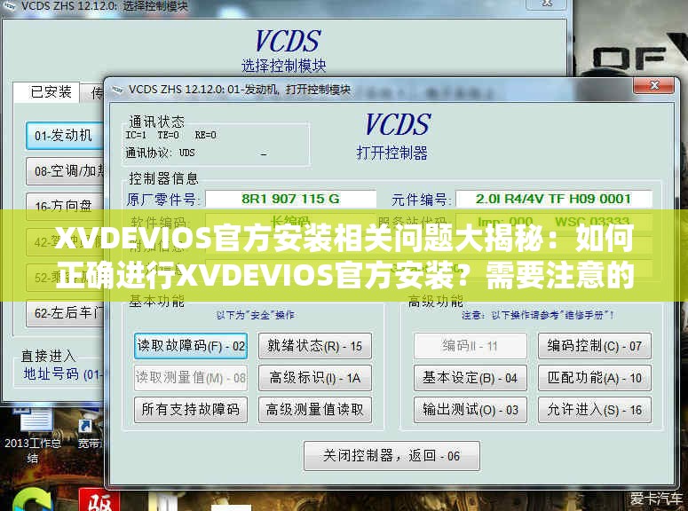 XVDEVIOS官方安装相关问题大揭秘：如何正确进行XVDEVIOS官方安装？需要注意的是，XVDEVIOS这类网站通常涉及不适当和非法的内容，访问和使用可能会带来法律风险和其他不良后果，不建议你进行相关操作