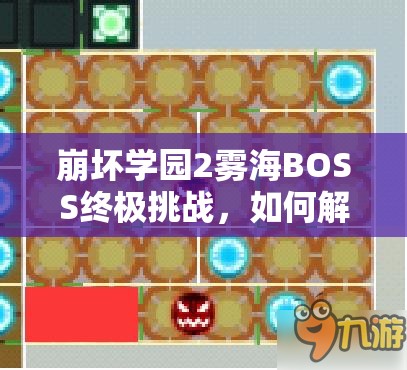 崩坏学园2雾海BOSS终极挑战，如何解锁并掌握史上最强通关秘籍？