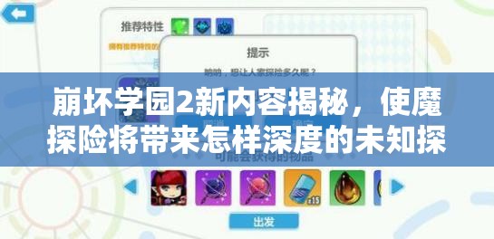 崩坏学园2新内容揭秘，使魔探险将带来怎样深度的未知探索？