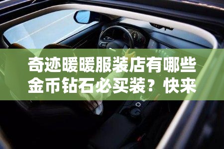 奇迹暖暖服装店有哪些金币钻石必买装？快来揭秘推荐清单！