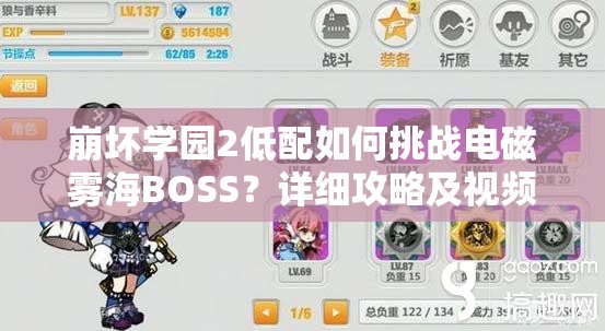 崩坏学园2低配如何挑战电磁雾海BOSS？详细攻略及视频解析来了！