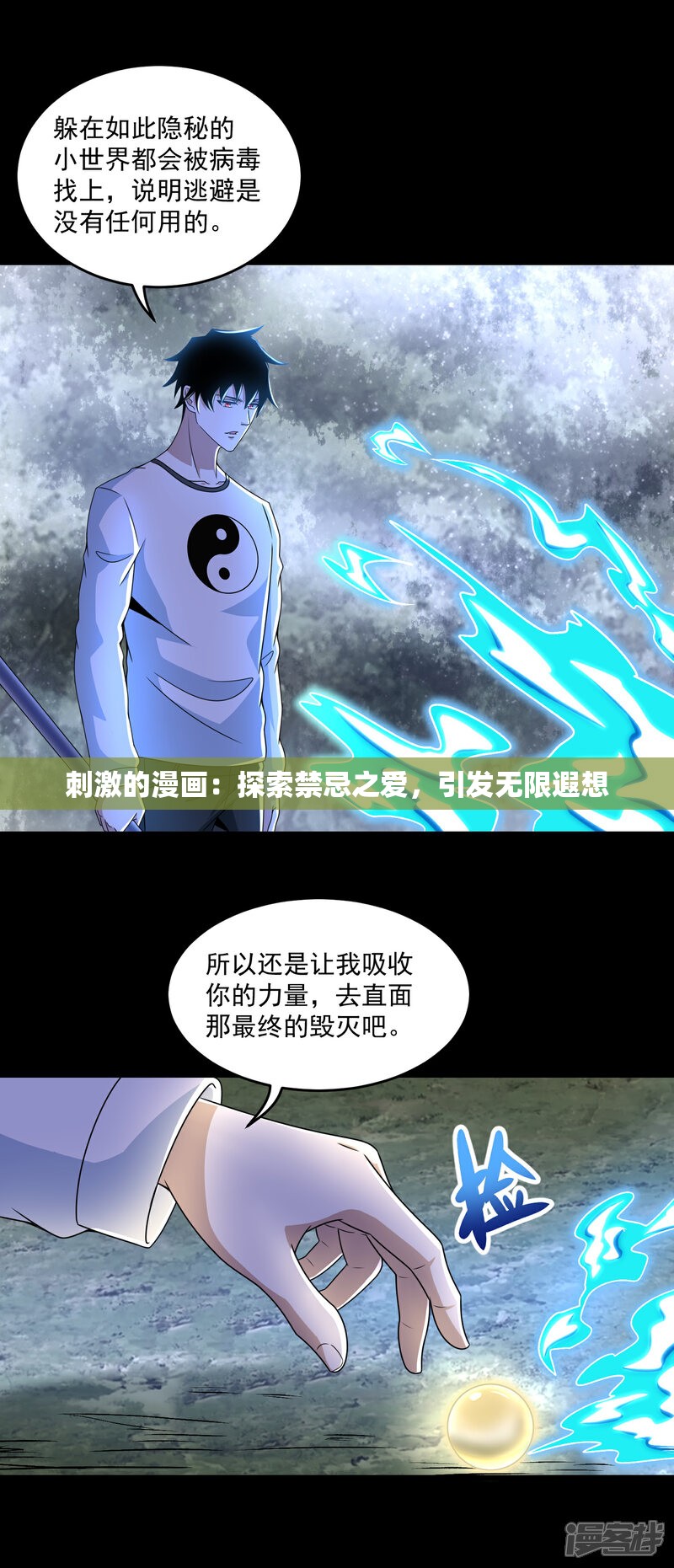 刺激的漫画：探索禁忌之爱，引发无限遐想