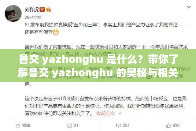 鲁交 yazhonghu 是什么？带你了解鲁交 yazhonghu 的奥秘与相关信息