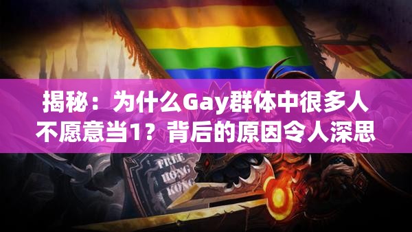 揭秘：为什么Gay群体中很多人不愿意当1？背后的原因令人深思