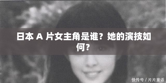 日本 A 片女主角是谁？她的演技如何？