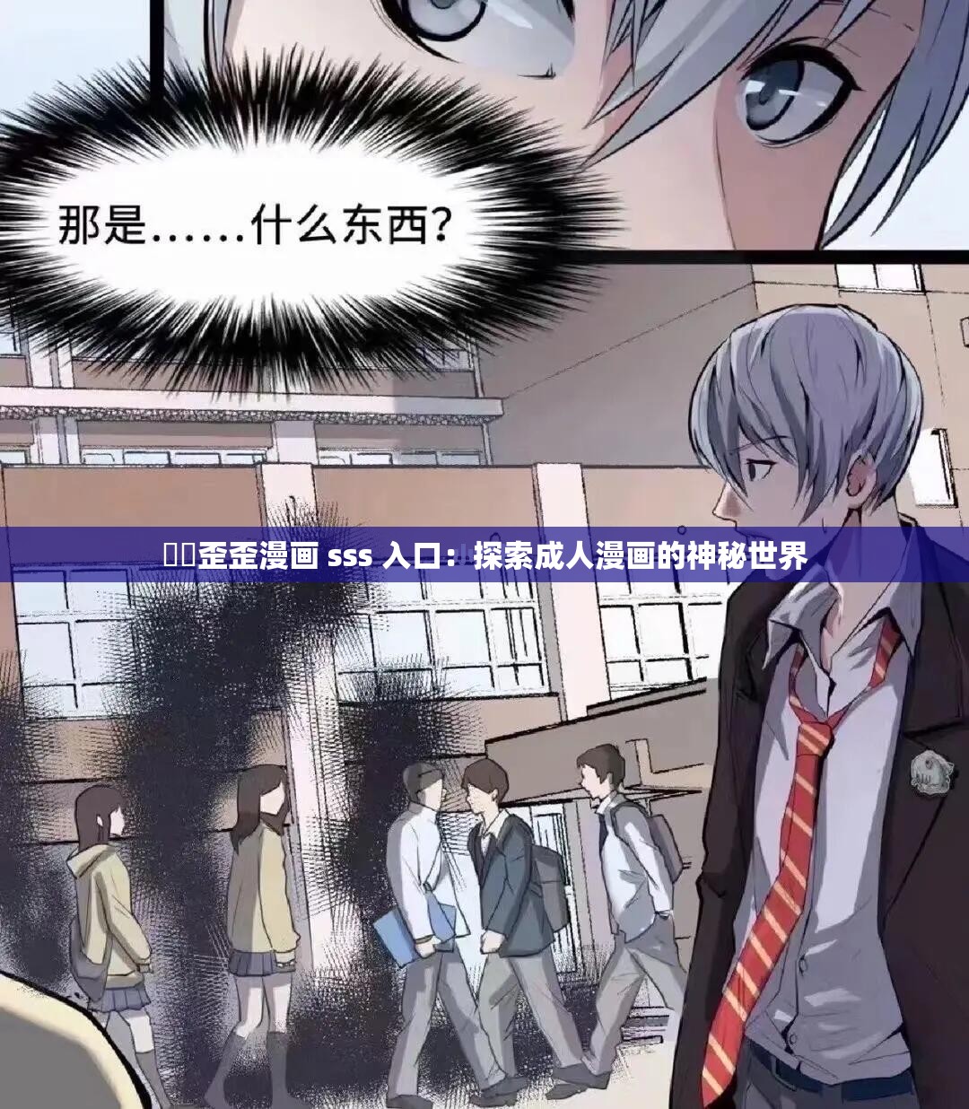 ⚠️歪歪漫画 sss 入口：探索成人漫画的神秘世界