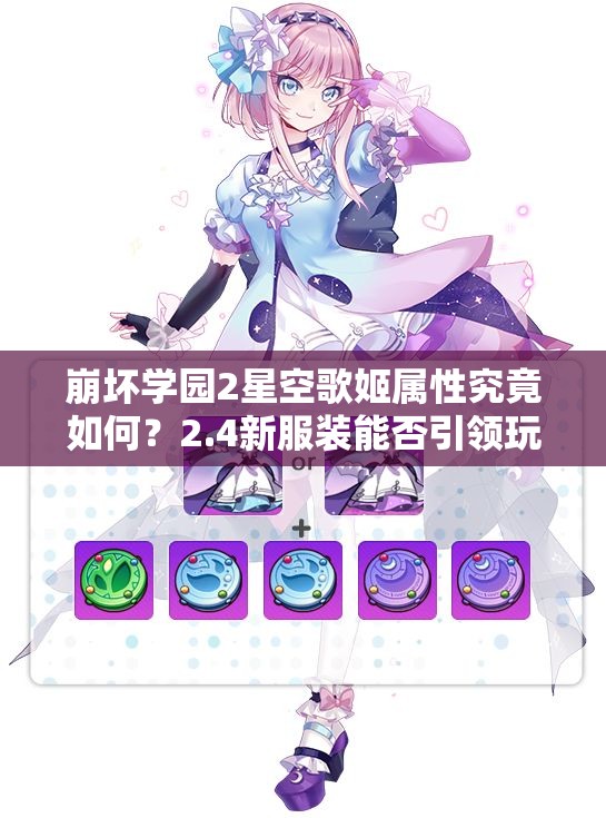 崩坏学园2星空歌姬属性究竟如何？2.4新服装能否引领玩法大革命？