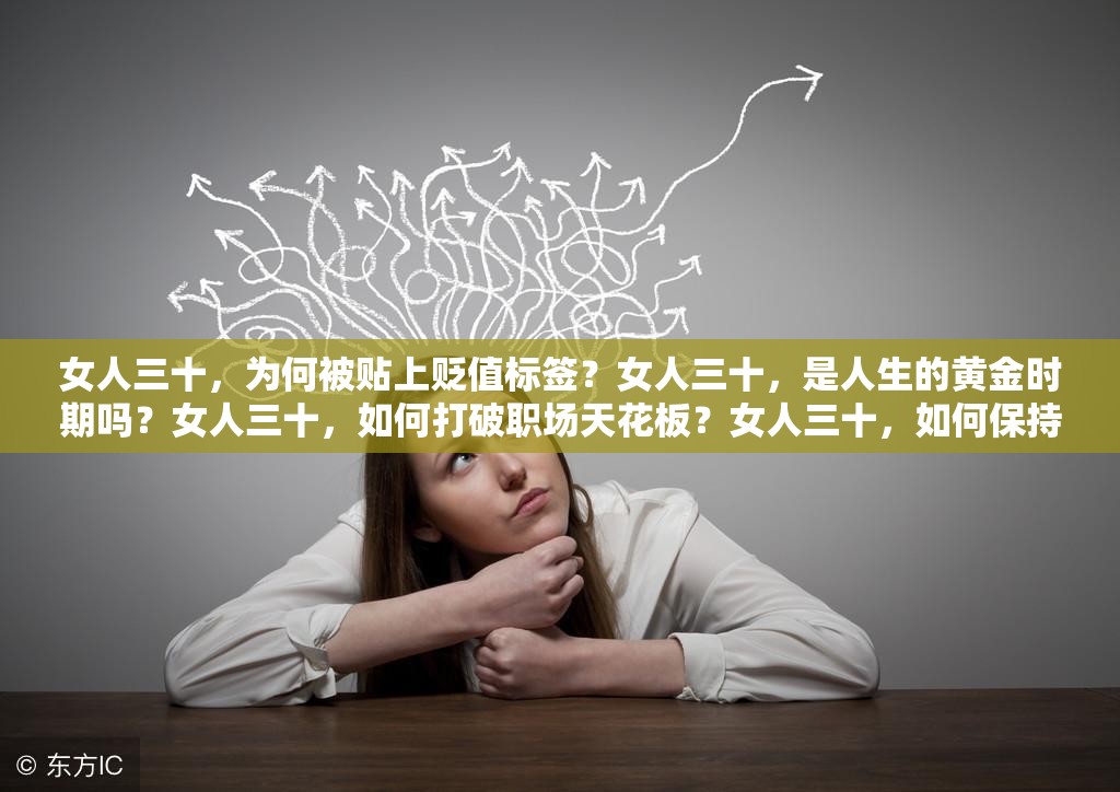 女人三十，为何被贴上贬值标签？女人三十，是人生的黄金时期吗？女人三十，如何打破职场天花板？女人三十，如何保持婚姻的新鲜感？女人三十，如何平衡家庭和事业？女人三十，如何应对容貌焦虑？女人三十，如何实现自我价值？女人三十，是一个新的开始吗？