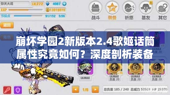 崩坏学园2新版本2.4歌姬话筒属性究竟如何？深度剖析装备真相！