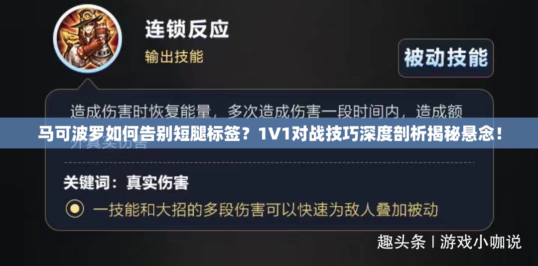 马可波罗如何告别短腿标签？1V1对战技巧深度剖析揭秘悬念！