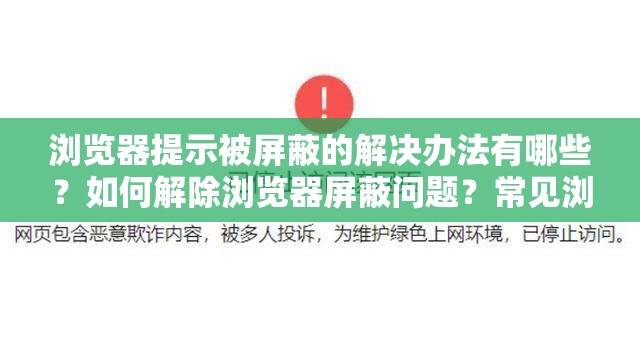 浏览器提示被屏蔽的解决办法有哪些？如何解除浏览器屏蔽问题？常见浏览器屏蔽解决之道探寻