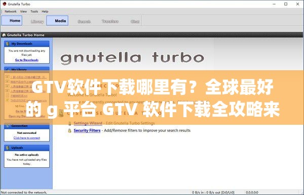 GTV软件下载哪里有？全球最好的 g 平台 GTV 软件下载全攻略来了